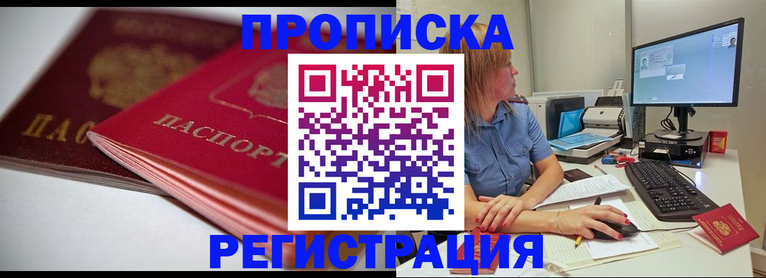прописка гарантия в Новокузнецке